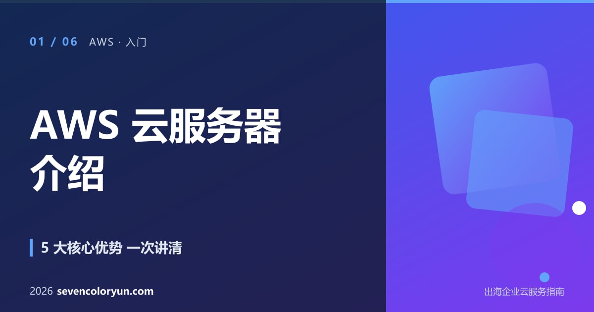 AWS 云服务器介绍:从基础概念到实际应用的完整解读