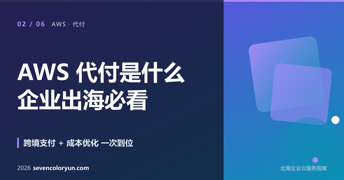 AWS 代付是什么?企业出海必须了解的付款与成本管理方式