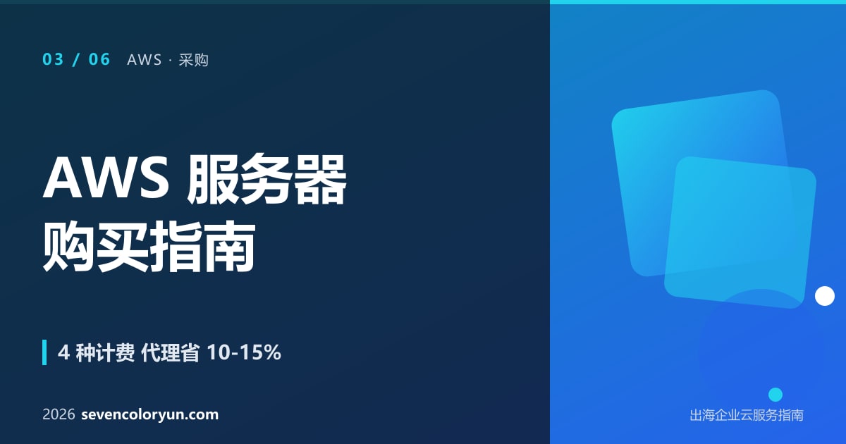 AWS 服务器购买指南:如何根据项目需求选对实例,不多花冤枉钱