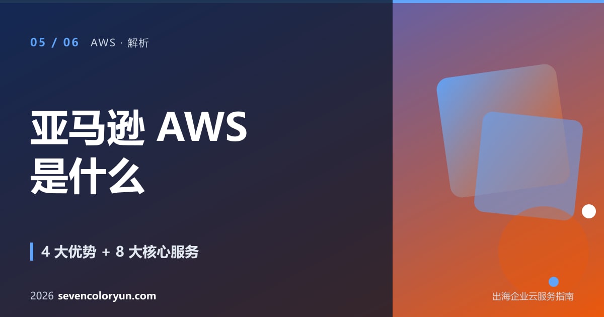 亚马逊 AWS 是什么?全面解析云计算领导者的核心优势与实战价值