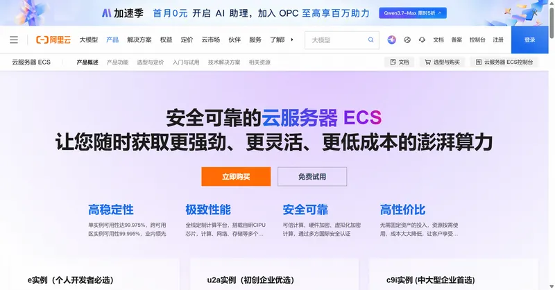 阿里云 ECS 弹性计算产品页面截图——展示云服务器 ECS 的产品功能、配置选项与定价概述