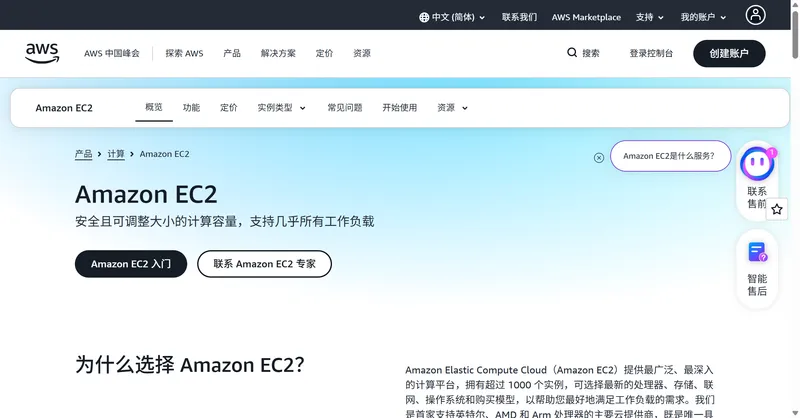 AWS EC2 产品页面截图——展示弹性计算云服务 EC2 的功能、定价模式与入门引导