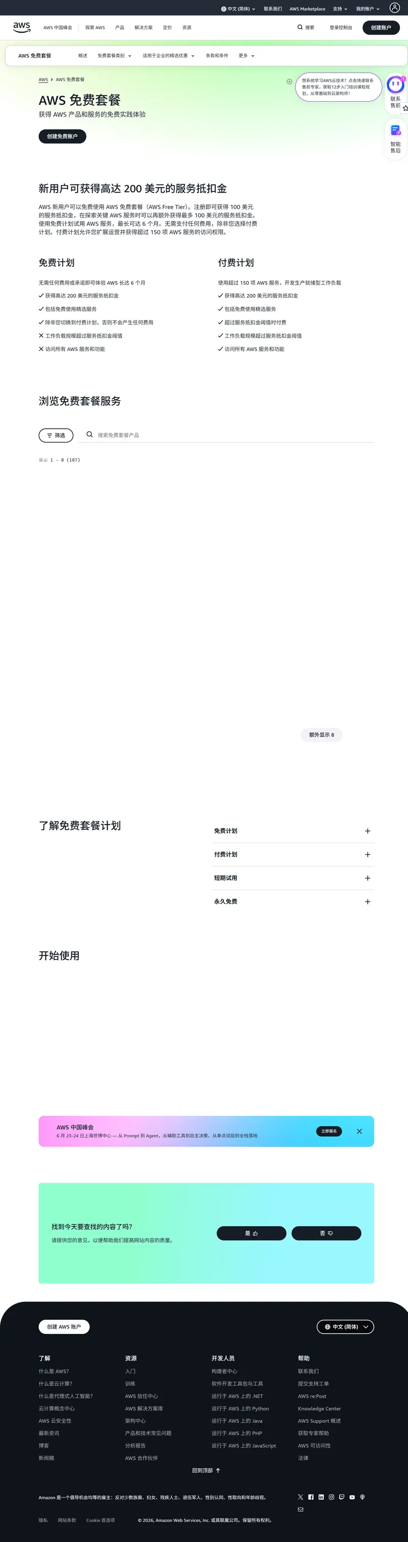 AWS Free Tier 免费套餐页面截图——展示新用户可获得的免费服务、12个月免费与永久免费方案总览