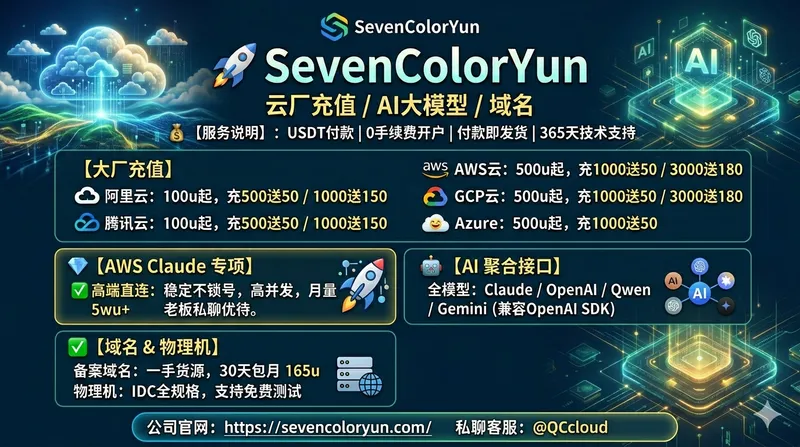 SevenColorYun AWS Bedrock 服务介绍 — 从架构咨询到生产部署的完整支持