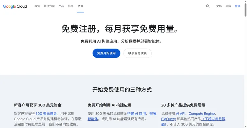 Google Cloud 免费计划官方页面:新客户 300 美元赠金、90 天试用期,另有 20 多种产品不设结束日期的免费层级