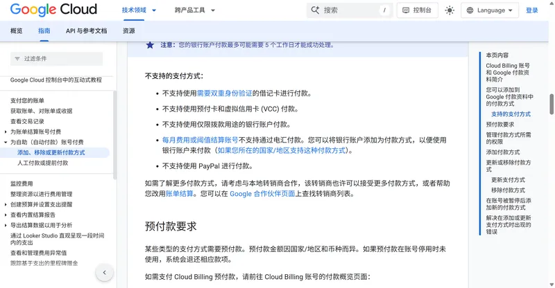 Google Cloud 官方付款方式文档截图:不支持预付卡和虚拟信用卡 VCC、PayPal,并原文指引与本地转销商合作改用账单结算